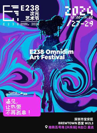 深圳·E238次元艺术节