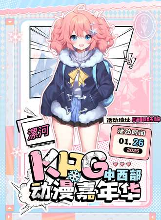 漯河·第一届KPG中西部动漫嘉年华