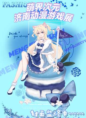 济南·萌界次元动漫游戏展2nd