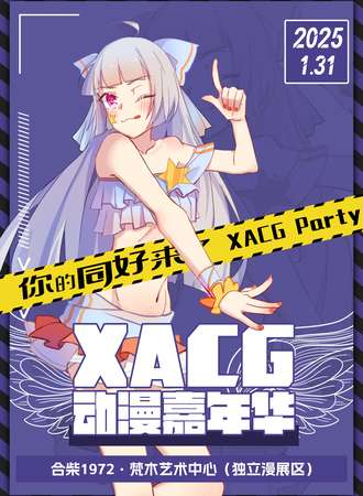 合肥·XACG动漫嘉年华