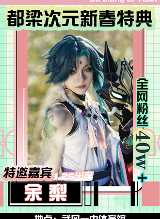 武冈·都梁次元第二届动漫展-新春特典