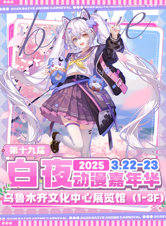 乌鲁木齐·第十九届白夜动漫嘉年华