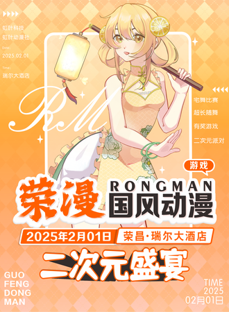 荣昌·第六届国风动漫嘉年华