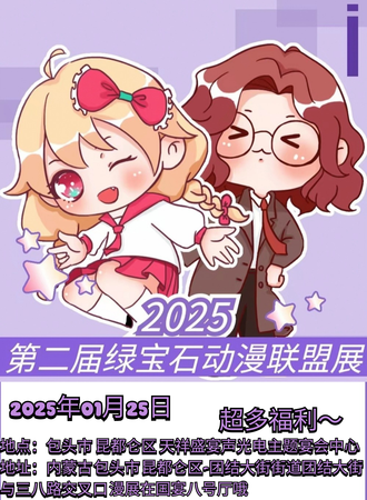 包头·第二届绿宝石动漫联盟展