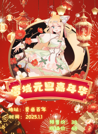 佳木斯·雪域·元旦嘉年华