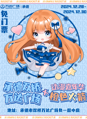 【免费活动】承德·双桥万达广场X橙色火箭动漫嘉年华
