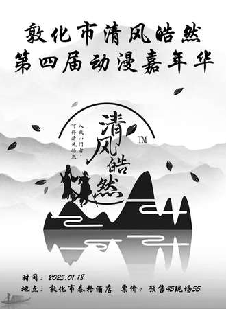 敦化·清风皓然第四届动漫嘉年华