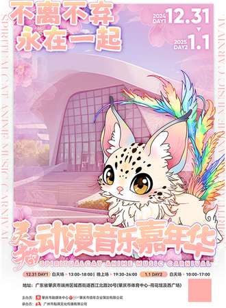肇庆·灵猫动漫音乐嘉年华
