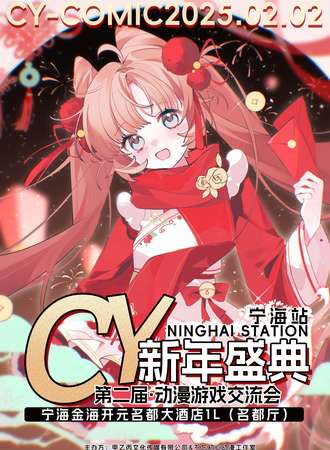 宁海·第二届CY新年盛典动漫游戏交流会