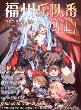 福州·首届乐队番同人Only
