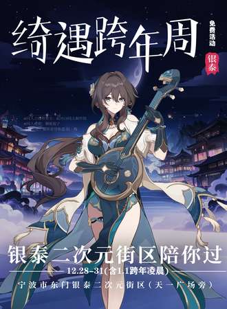 【免费活动】宁波·绮遇跨年周·属于我们二次元的狂欢