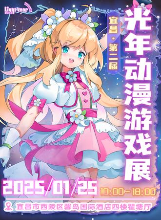 宜昌·第二届光年动漫游戏展