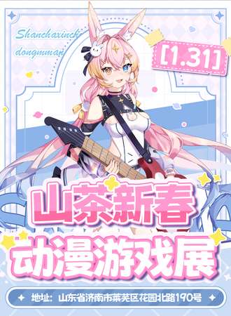 莱芜·1.31山茶新春国潮动漫嘉年华