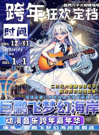 厦门·巨鹏飞梦幻海岸动漫音乐跨年嘉年华