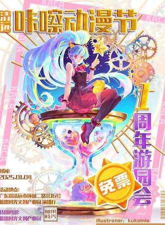 【免费活动】清远·第四届咔嚓动漫节 1周年游园会