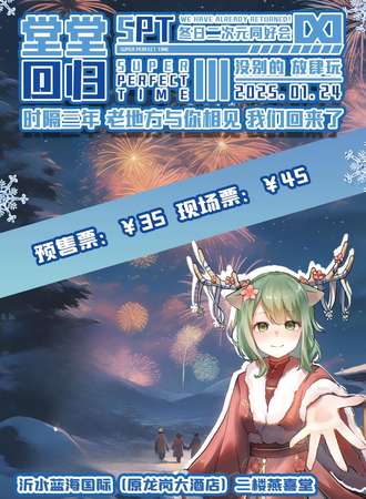 沂水·第一届S系列SPT冬日二次元同好会