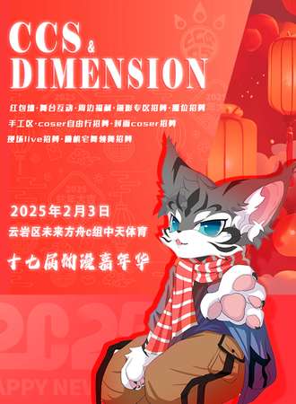 贵阳·CCS&DimenSion17