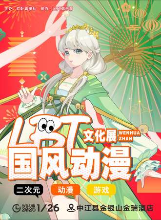 中江·第二届LBT国风动漫嘉年华