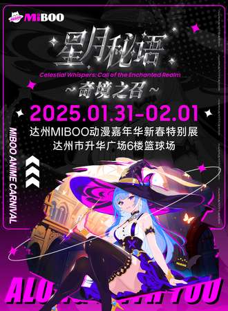 达州·第七届MiBOO动漫嘉年华