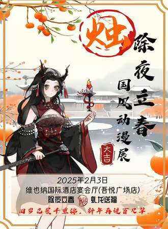 保山·烛·除夜立春国风动漫展