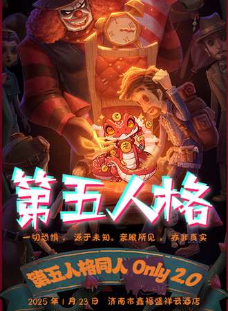 济南·第五人格同人only2.0