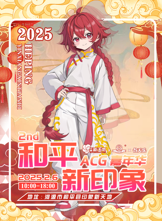 河源·2nd 和平·新印象ACG嘉年华