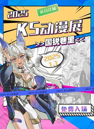 【免费活动】青白江·2025KS动漫盛典