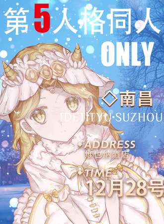 南昌·第五人格同人ONLY