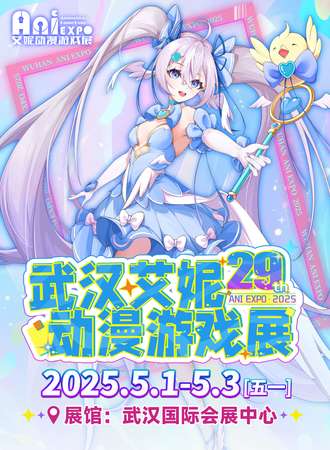 武汉·第29届艾妮动漫游戏展