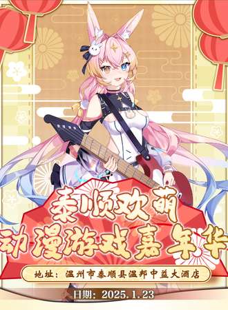 泰顺·欢萌新春动漫游戏嘉年华