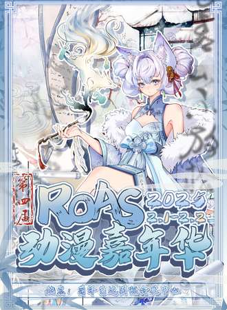 菏泽·第四届ROAS动漫嘉年华
