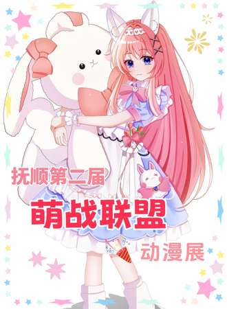 抚顺·第二届萌战联盟·动漫展