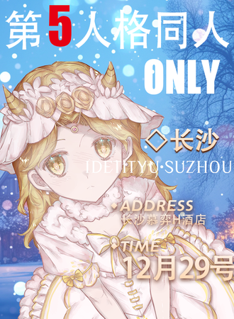长沙·第五人格同人ONLY
