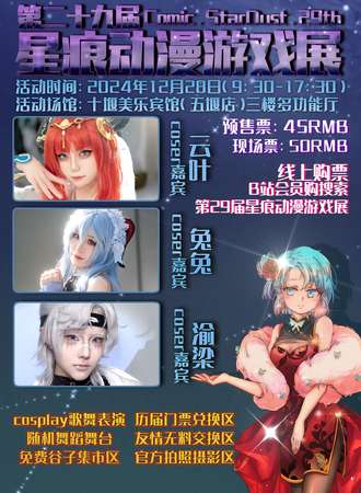 十堰·第29届星痕动漫游戏展