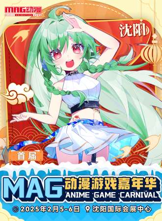 沈阳·MAG动漫游戏嘉年华