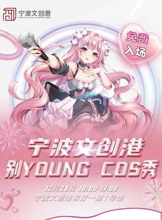 【免费活动】宁波·文创港别YOUNG COS 秀
