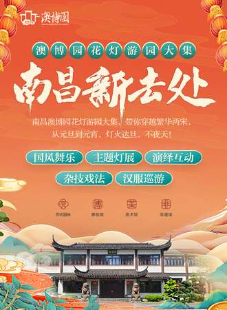 南昌·澳博园花灯游园大集