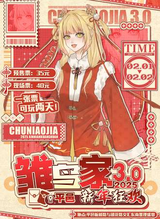 平邑·雏鸟家新年狂欢！3.0
