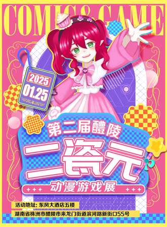 醴陵·第二届二瓷元动漫游戏展