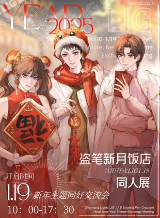 沈阳·灯火LIG1.19盗笔新月饭店·新年主题同好交流会