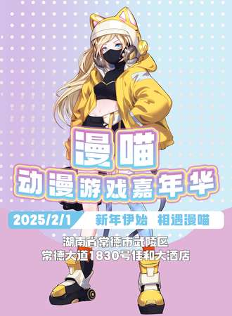 常德·漫喵动漫游戏嘉年华