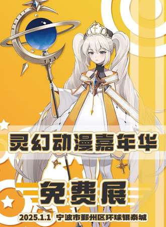 【免费活动】宁波·灵幻动漫嘉年华