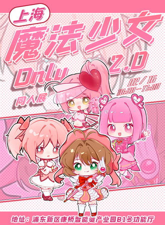 上海·魔法少女only同人展2.0