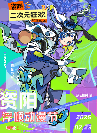 资阳·浮倾动漫节