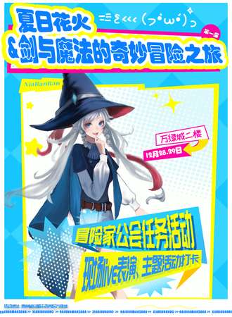 安顺·夏日花火&剑与魔法的奇妙冒险之旅