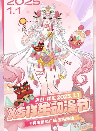 天台·XS祥生动漫节