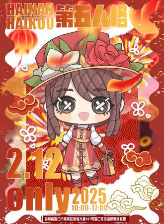 海口·第五人格同人only1.0
