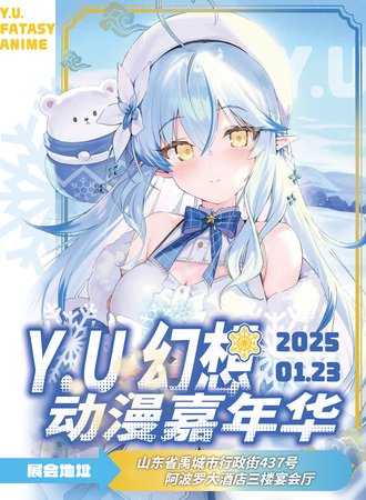 禹城·Y.U幻想动漫嘉年华