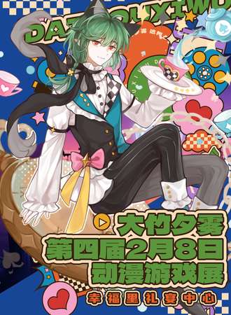 大竹·第四届夕雾动漫游戏展