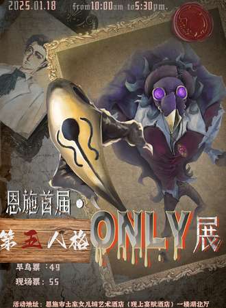 恩施·首届第五人格同人only